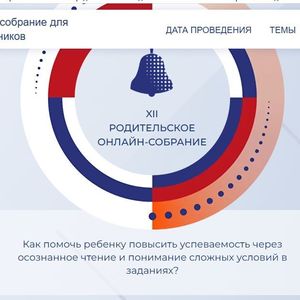 Всероссийское родительское онлайн-собрание.