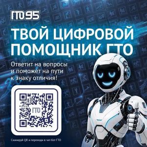 ТВОЙ ЦИФРОВОЙ ПОМОЩНИК ГТО