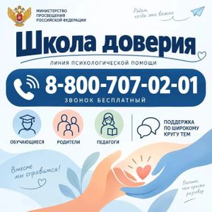 «Школа доверия» — психологическая помощь рядом