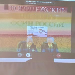 Онлайн встреча с Героем Труда РФ Анатолием Семёновичем Свиридовым