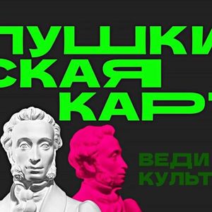 Афиша актуальных мероприятий, доступных к посещению по «Пушкинской карте»