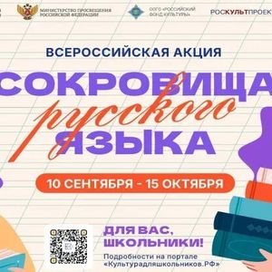 Всероссийская акция «Сокровища русского языка»