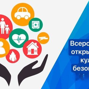 Всероссийский открытый урок культуры безопасности.