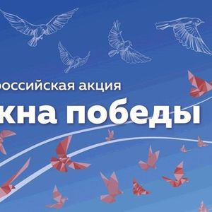 Всероссийская акция «Окна Победы — 2026»