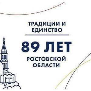 13 сентября 2026 года Ростовская область отмечает своё 89-летие